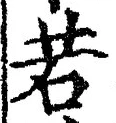 「若」字