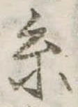 㐌定位𣗓檊