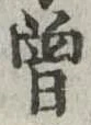 位置 確認된 未指定