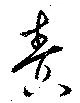 已定位責