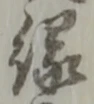 字縁