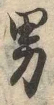 已定位男
