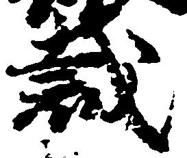 Located 裁
