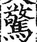字驚