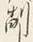 字倒