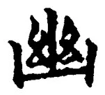 “幽”字