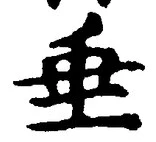 文字垂
