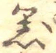 器，已得其位