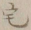 文字 宅