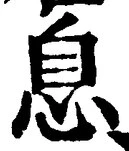 Character 息