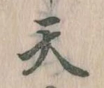Located 天