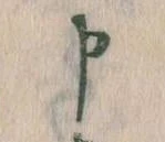 Đã định vị 申