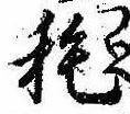 已定位耗