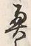 Character 蝦