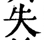 Character 失