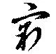 窮の位置