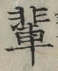 文字 輩