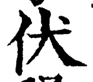 Chữ 伏