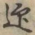 迎，已得其位