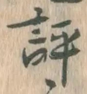 文字評