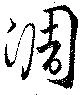 位置定マレル淍