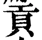 Chữ 貢