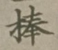 文字棒