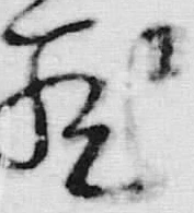 字箱