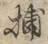 Đã định vị 捕