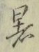 文字 暑