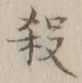 文字 殺