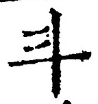 字斗