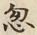 文字 忽