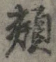 Located 頬