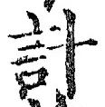 “計”字