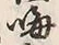 文字 晦