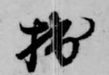 Located 拙