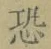 Character 恐