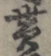 貰，已得其位