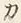 𡨸カ