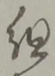 字組
