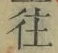 𡨸往