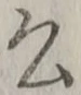 「公」字
