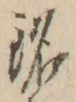 Chữ 銘