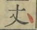 Character 丈