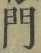 字門