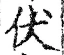 Chữ 伏