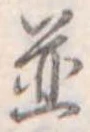 位置 確認된 未指定