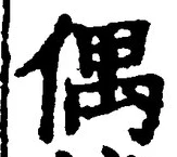 “偶”字
