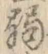文字弱